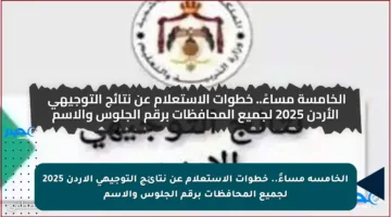 الخامسة مساءً.. خطوات الاستعلام عن نتائج التوجيهي الأردن 2025 لجميع المحافظات برقم الجلوس والاسم